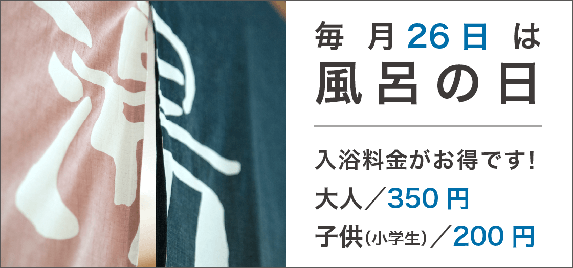 毎月26日は風呂の日　入浴料がお得です！大人350円／子供（小学生）250円